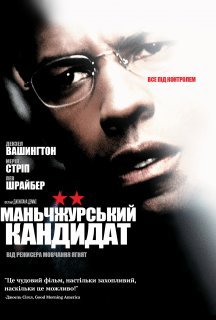 Манжурський кандидат постер