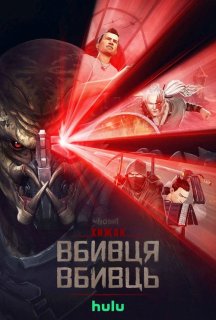 Хижак. Убивця вбивць постер