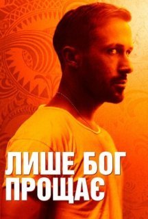 Лише Бог прощає постер
