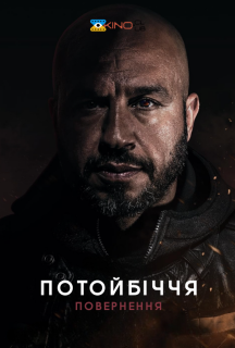 Потойбіччя. Повернення постер
