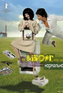 Я кіборг, та це нормально / Я кіборг, але це нормально постер