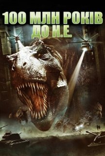 100 000 000 років до нашої ери постер