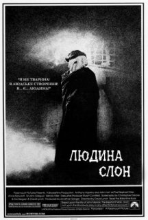 Людина-слон постер
