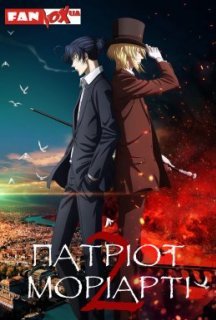 Патріот Моріарті 1 сезон постер