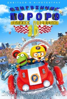 Пінгвінчик Пороро: Великі перегони постер
