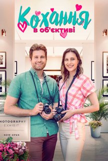Кохання в об'єктиві постер