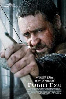 Робін Гуд [Режисерська версія] постер