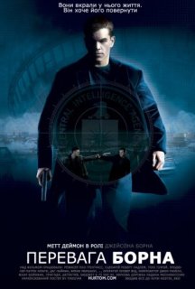 Перевага Борна постер