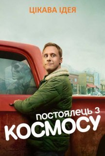 Постоялець із космосу 1 сезон постер