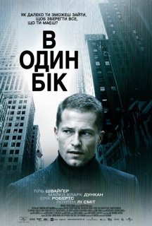 В один бік постер