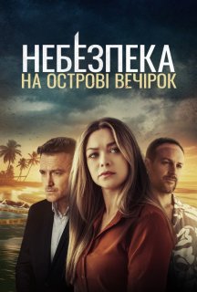 Небезпека на острові розваг постер