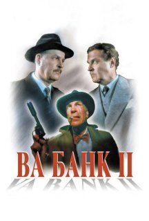 Ва-банк II або удар у відповідь постер