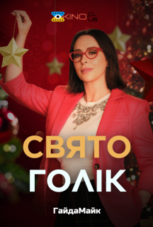 Святоголік постер