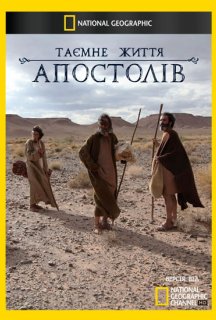 Таємне життя Апостолів постер