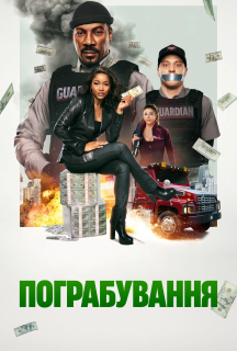 Пограбування постер
