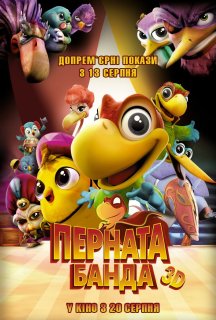 Перната банда постер