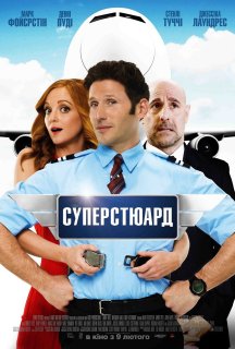 Суперстюард постер