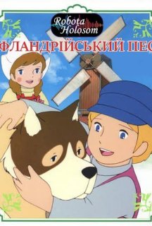 Фландрійський пес 1 сезон постер