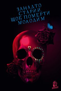 Занадто старий, щоб померти молодим 1 сезон постер