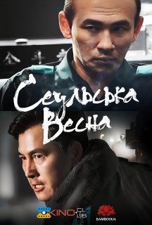 Сеульська весна / 12.12: День постер