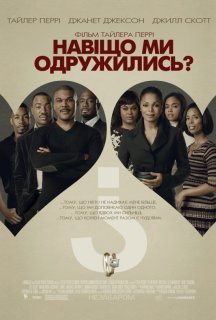 Навіщо ми одружилися? постер