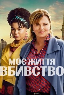 Моє Життя - Вбивство 3 сезон постер