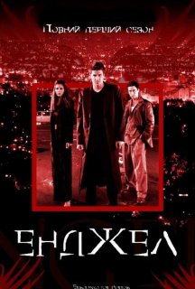 Енджел 1 сезон постер