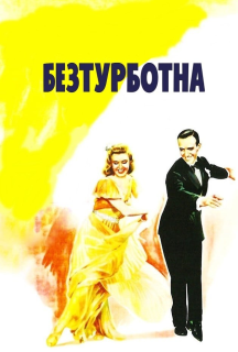 Безтурботна постер