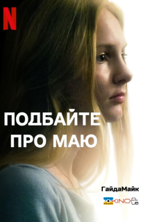 Подбайте про Маю постер
