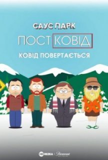 Південний Парк: Постковід - Ковід повертається постер