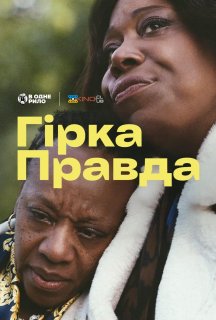 Гірка правда постер