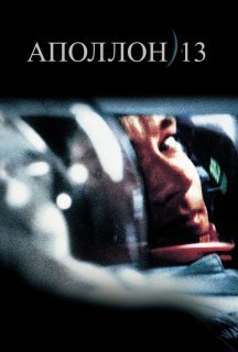 Аполлон-13 постер