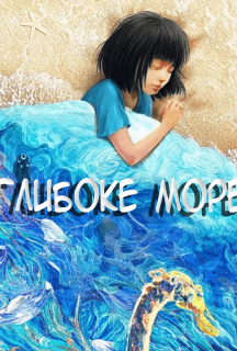 Глибоке море постер