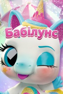 Бабілунс 1 сезон постер