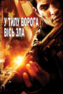 У тилу ворога 2: Сокира диявола / У тилу ворога 2: Вісь зла постер