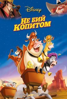 Не бий копитом постер
