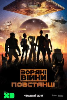 Зоряні Війни: Повстанці 4 сезон постер