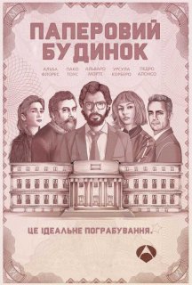 Паперовий будинок 1 сезон постер