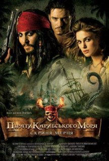 Пірати Карибського Моря: Скриня мерця постер