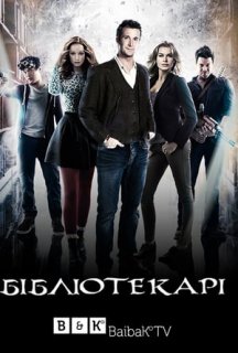 Бібліотекарі 1 сезон постер