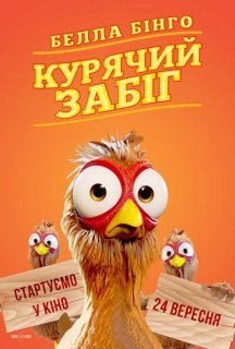 Белла Бінго. Курячий забіг постер