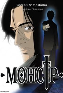 Монстр 1 сезон постер