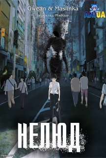 Нелюд 1 сезон постер