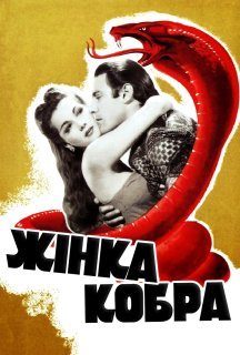 Жінка-кобра постер