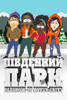 Південний Парк: Подорож до Потур-світу постер