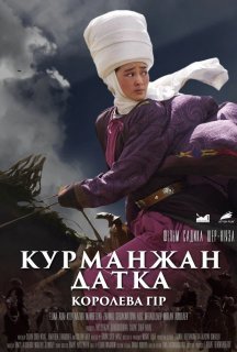Курманжан Датка: Королева гір постер