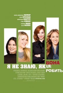 Я не знаю, як вона робить це постер