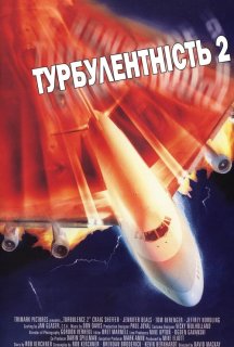 Турбулентність 2: Ті, що бояться літати постер