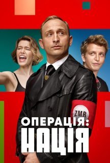 Операція: Нація постер