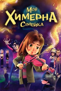 Моя химерна сімейка постер